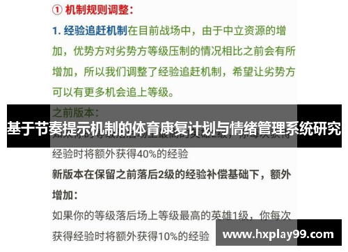 基于节奏提示机制的体育康复计划与情绪管理系统研究 基于节奏提示机制的体育康复计划与情绪管理系统研究