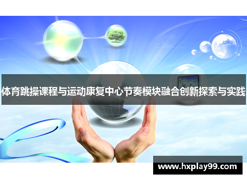 体育跳操课程与运动康复中心节奏模块融合创新探索与实践