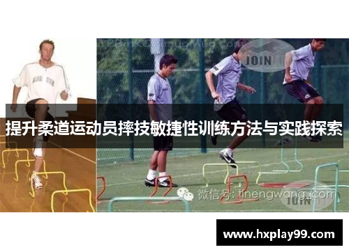 提升柔道运动员摔技敏捷性训练方法与实践探索