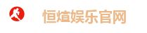 恒煊娱乐官网